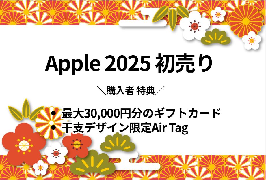 2025年Apple初売りのイメージ画像