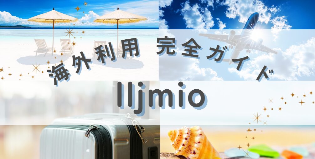 IIjmio海外利用イメージ画像