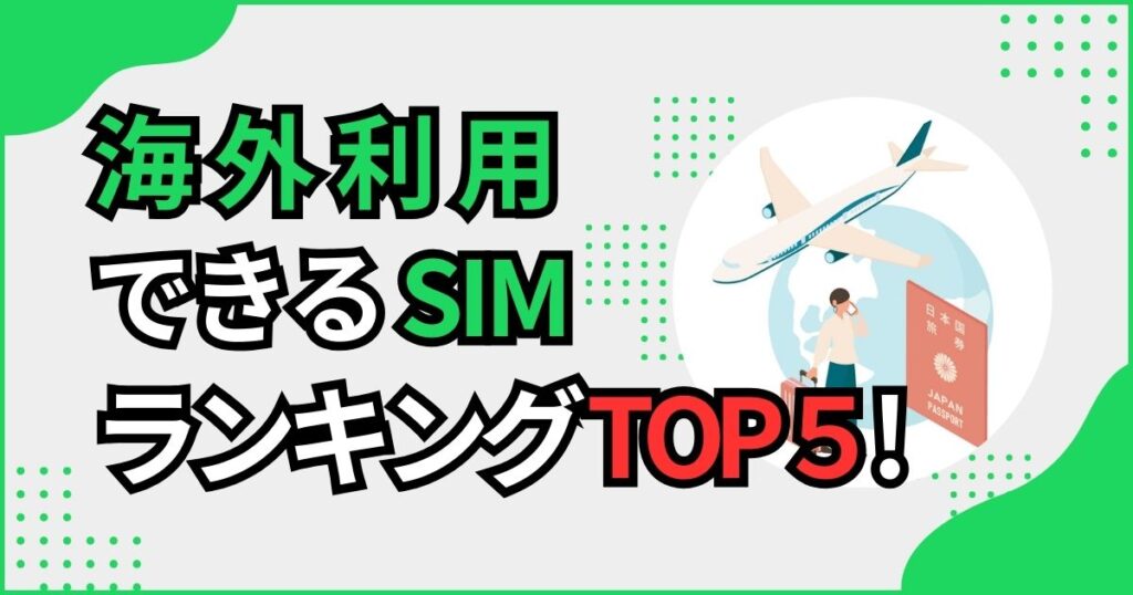 海外利用できるSIMランキングのイメージ画像