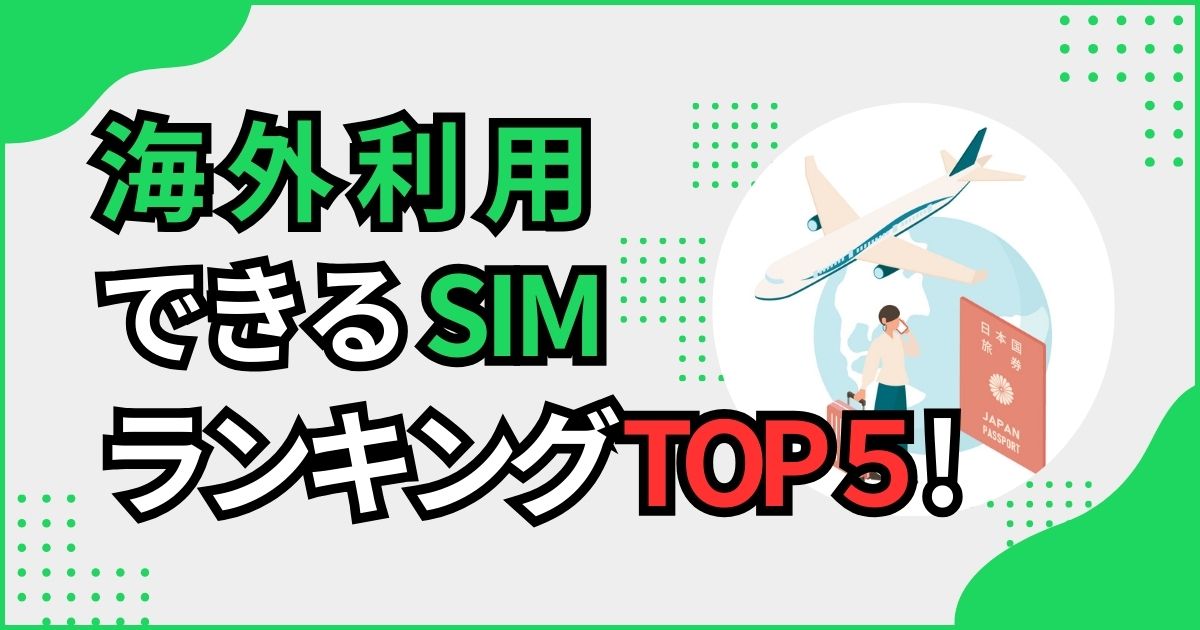 海外利用できるSIMランキングのイメージ画像