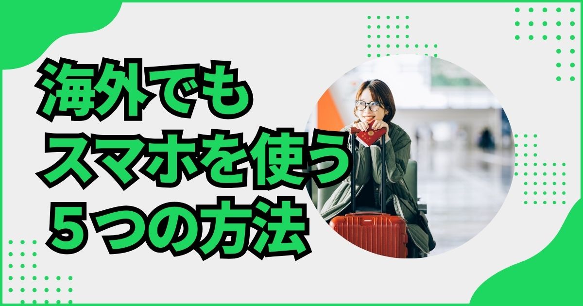 海外でスマホを使う5つの方法のイメージ画像
