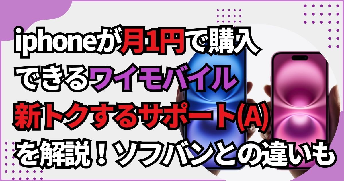 ワイモバイルの新トクするサポート(A)について