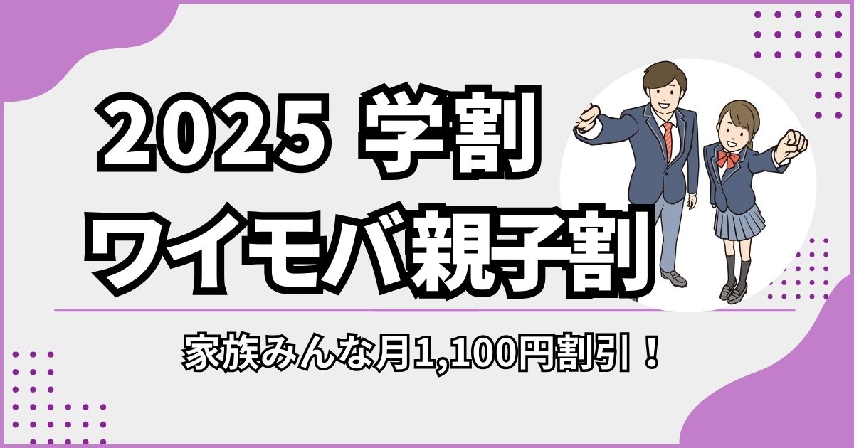 2025学割・ワイモバ親子割