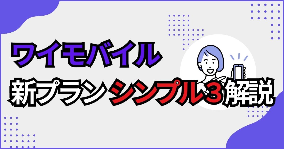 ワイモバイル　料金プラン「シンプル3」