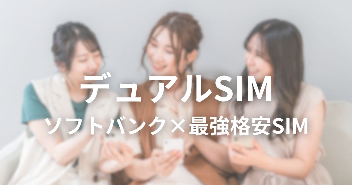 ソフトバンクと相性の良い格安SIM