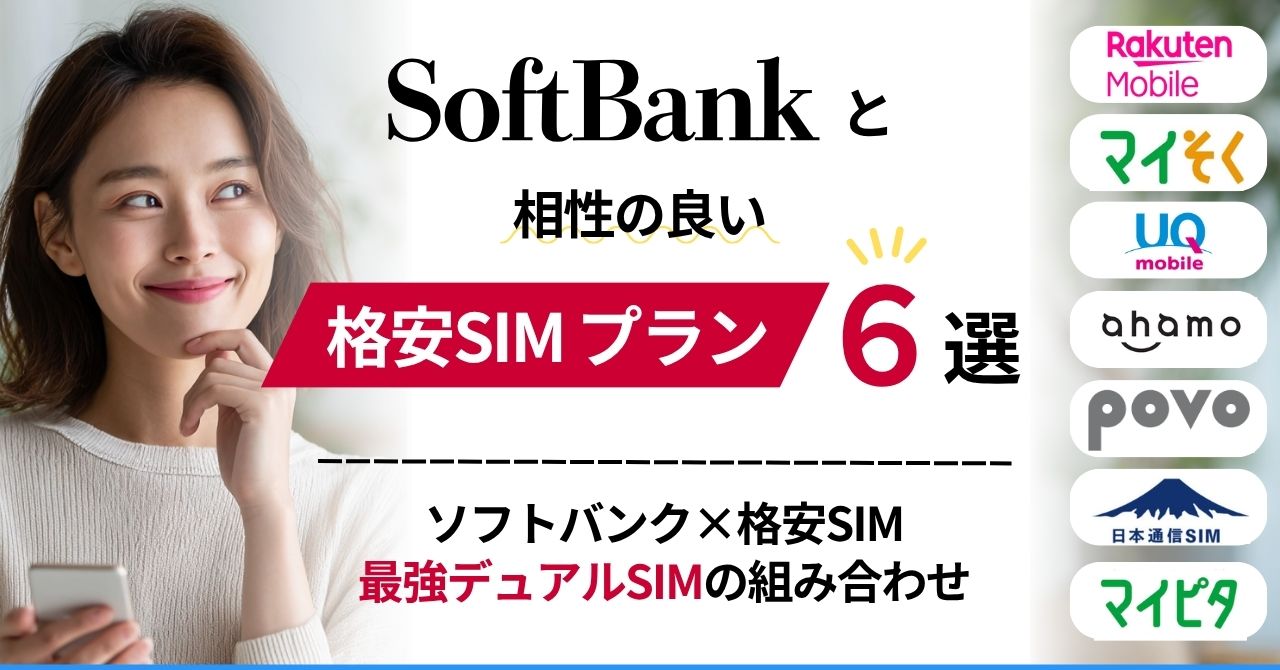 ソフトバンクと相性の良い格安SIM　デュアルSIMで使うなら