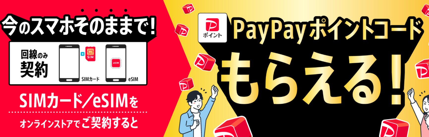 ワイモバイル　キャンペーン