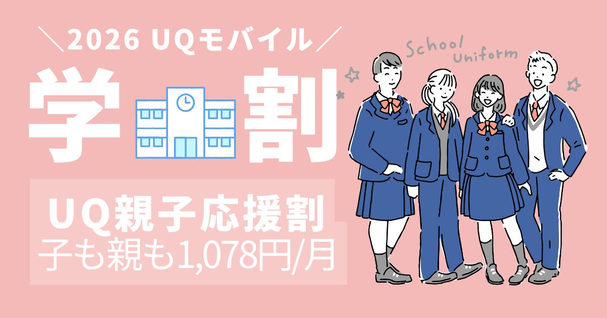 UQモバイル2026年の学割
