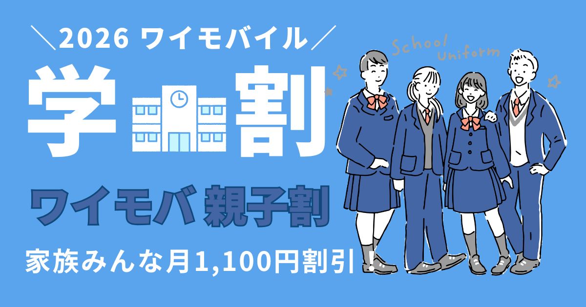 2026学割・ワイモバ親子割