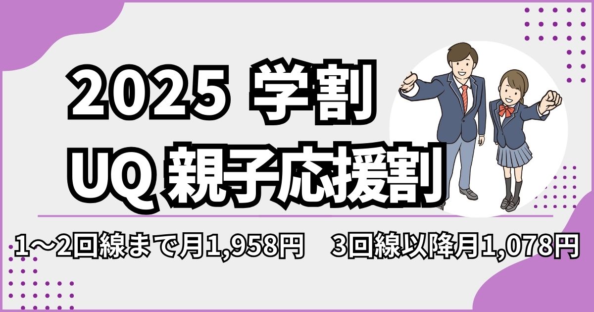 UQ親子応援割2025
