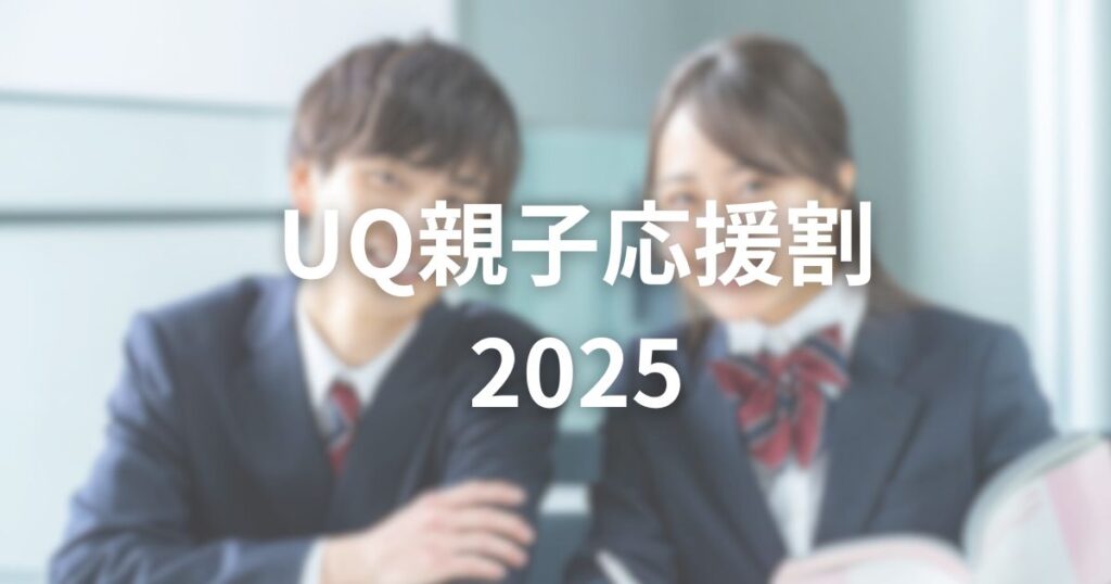 UQの学割の内容