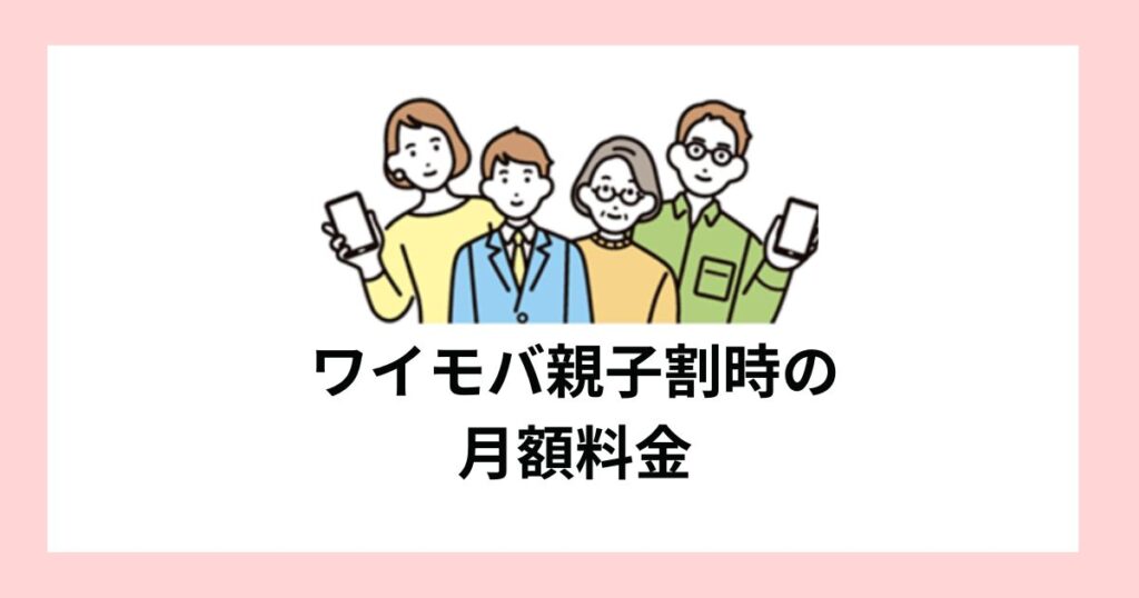 ワイモバ親子割を適用した時の月額料金