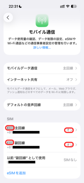 デュアルSIMの設定方法