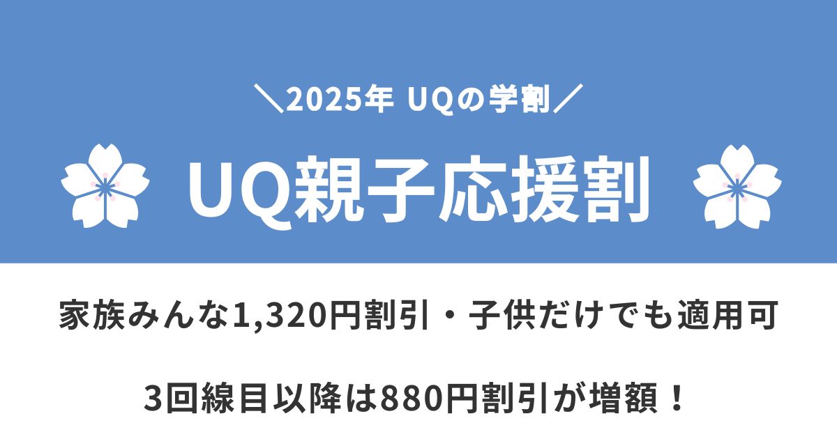 UQモバイルの学割