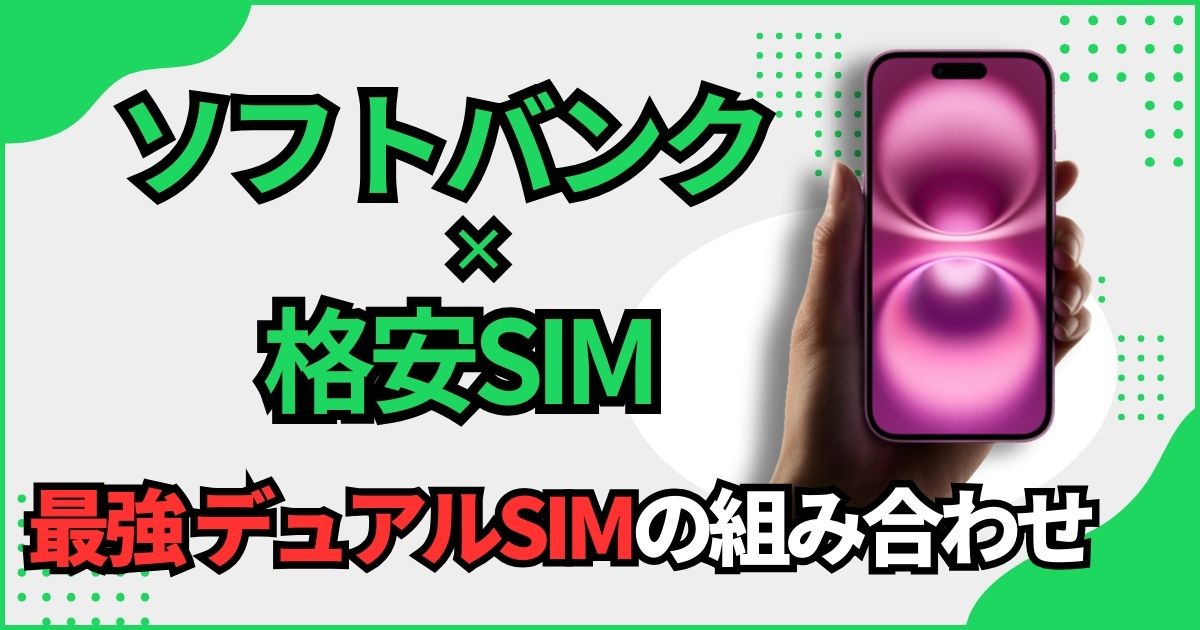 ソフトバンクと相性の良い格安SIM　デュアルSIMで使うなら