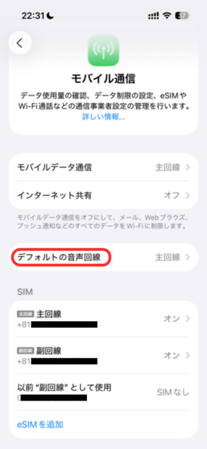 デュアルSIMの設定３