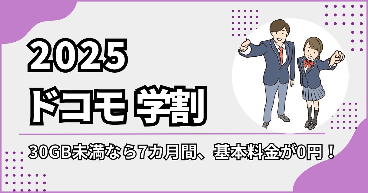 ドコモ学割U18のイメージ画像