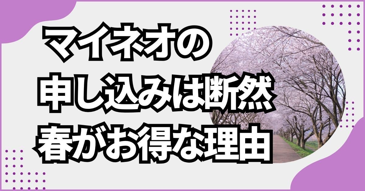 マイネオの申し込みなら春がお得