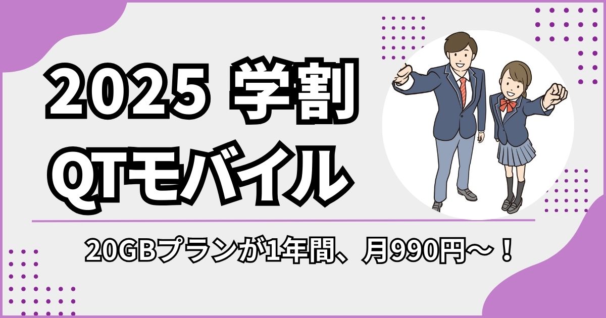 QTモバイルの学割2025