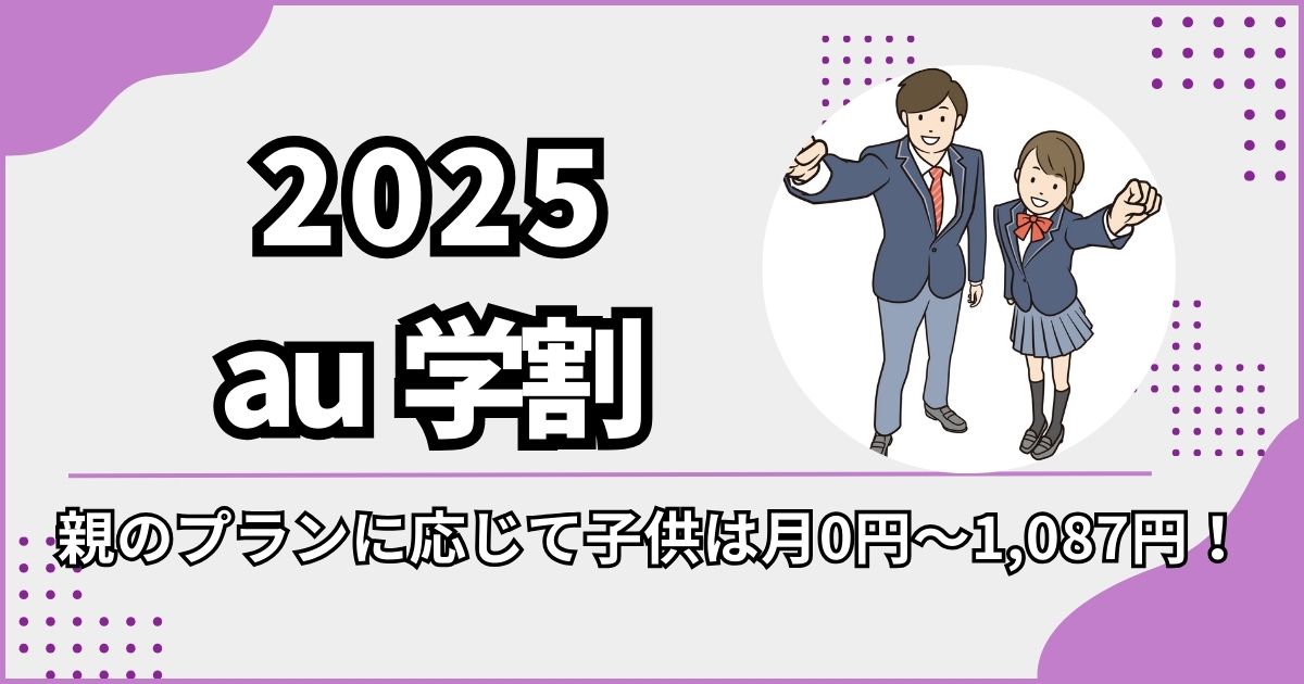 au学割2025のイメージ画像