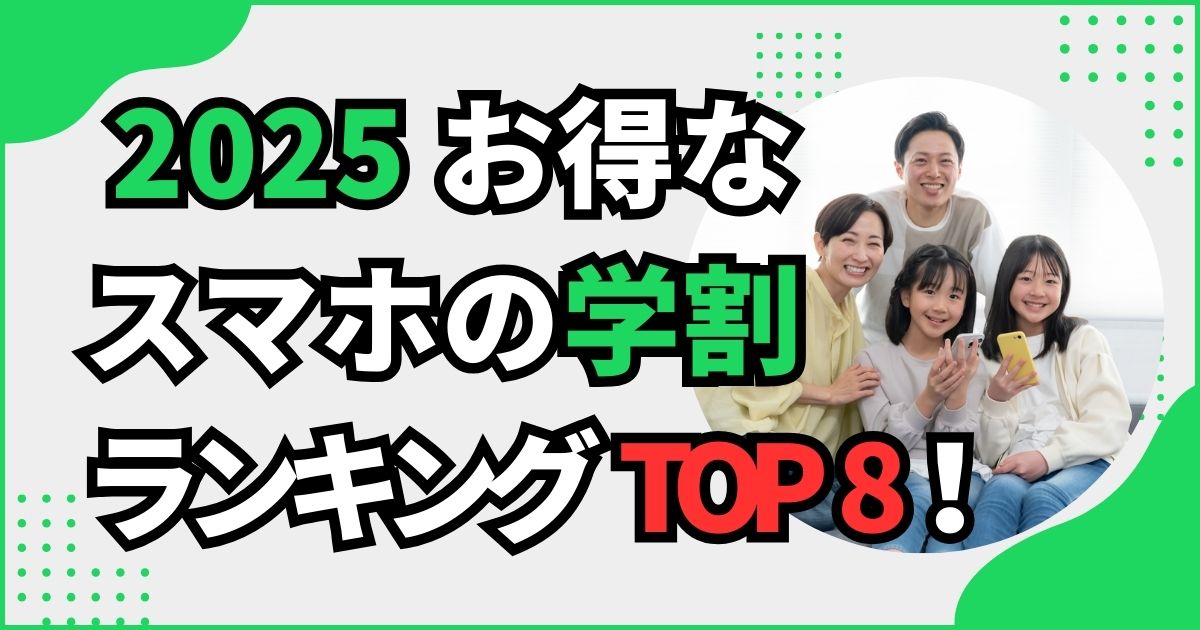 2025スマホの学割ランキング
