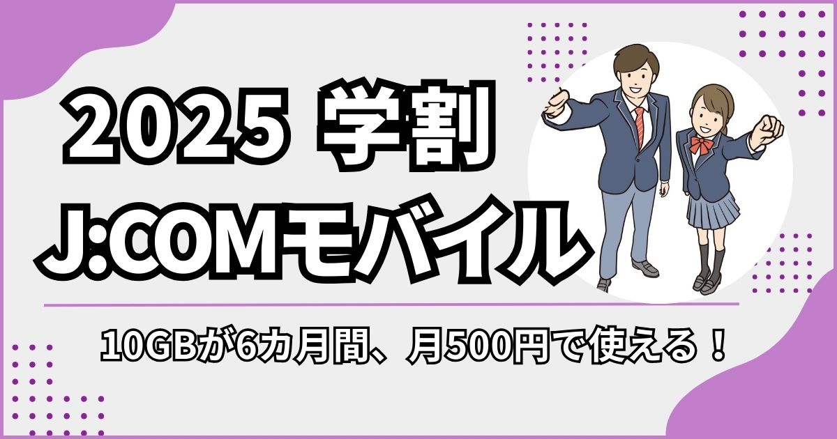 J:COMモバイルの2025学割
