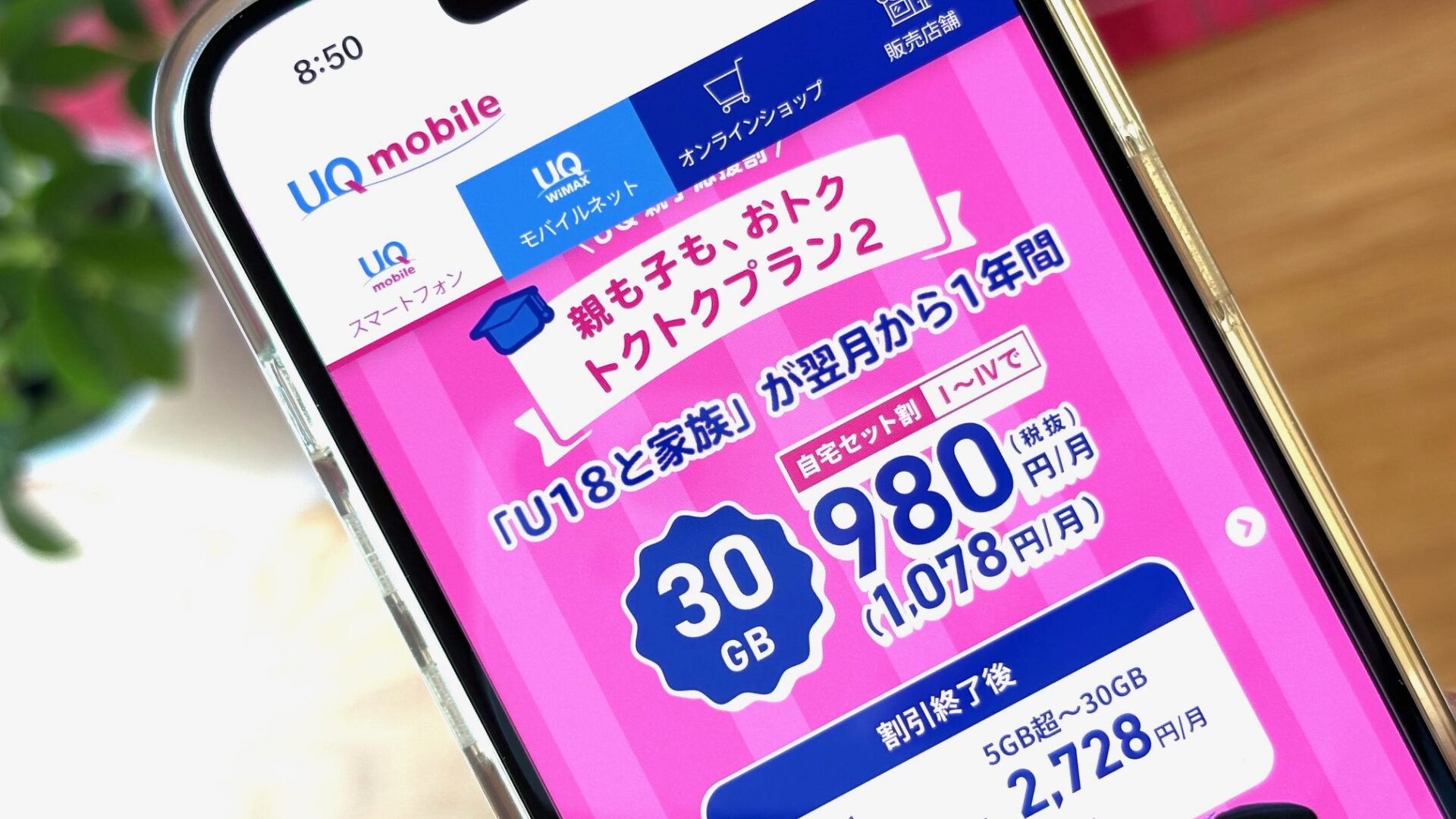 UQモバイル　2026年　学割