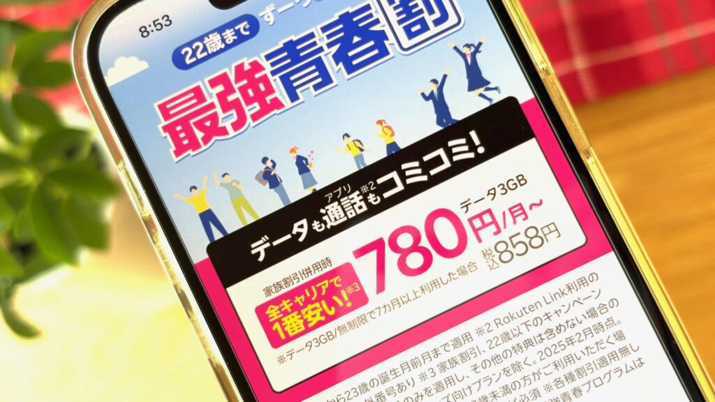 楽天モバイル　2026年　学割