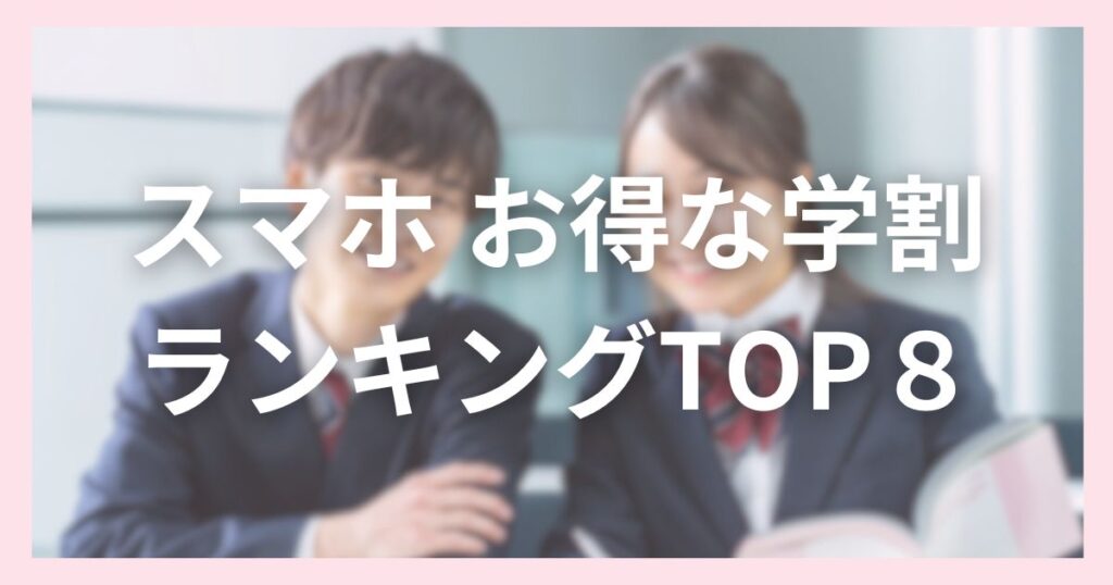 スマホお得な学割ランキングTOP８