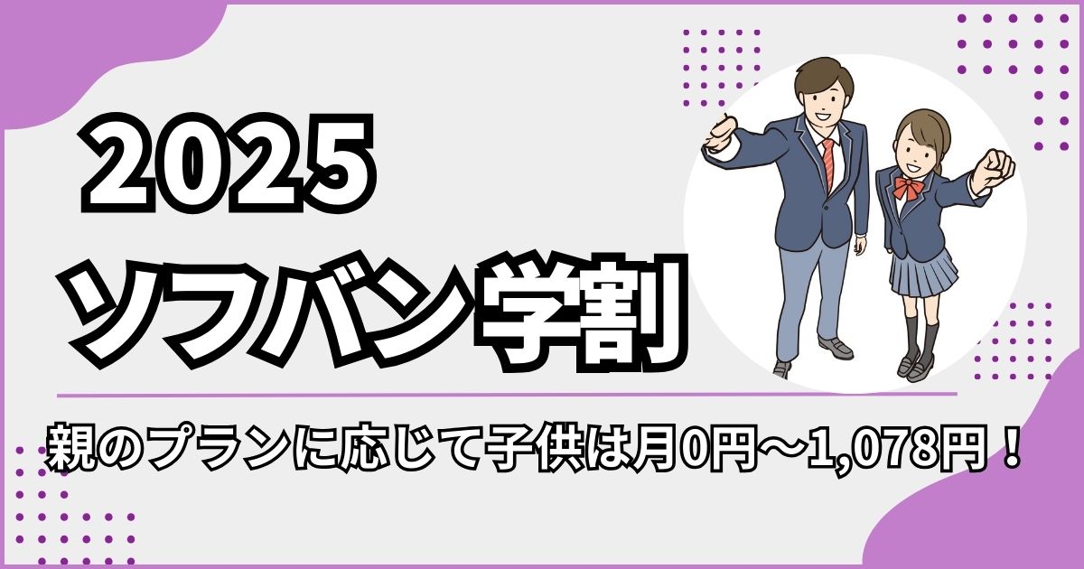Softbank2025年学割イメージ画像