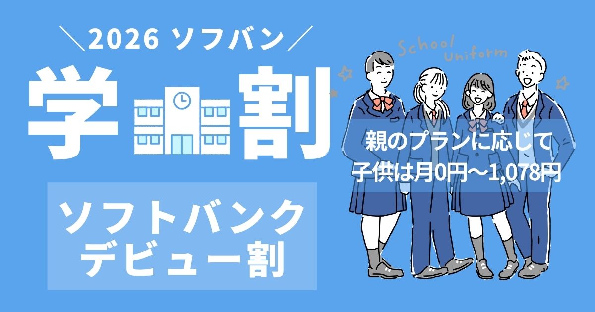 2026年度のソフトバンクの学割