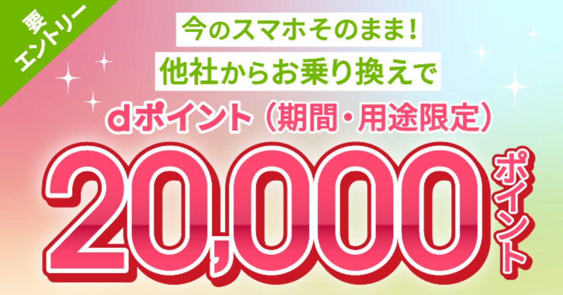 「ahamoへのお乗り換えでdポイントプレゼントキャンペーン」