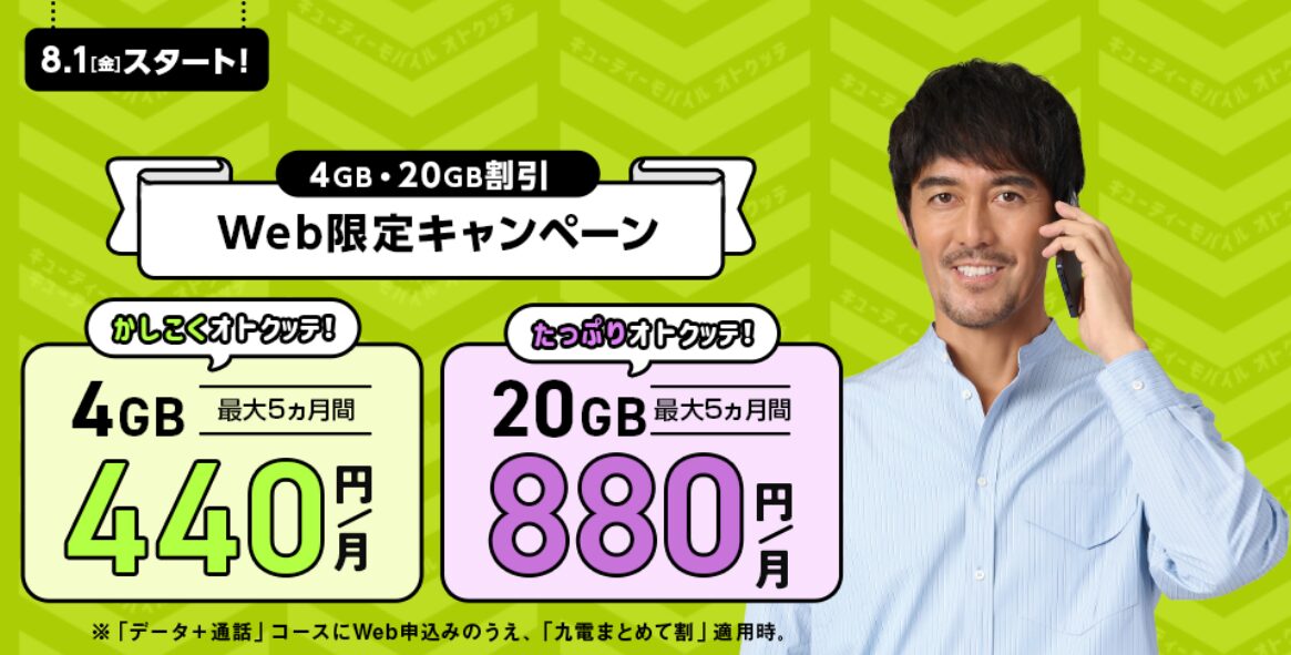 QTモバイルキャンペーン
