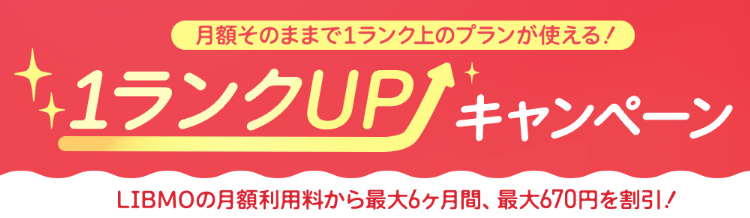 LIBMOキャンペーン2026年1月