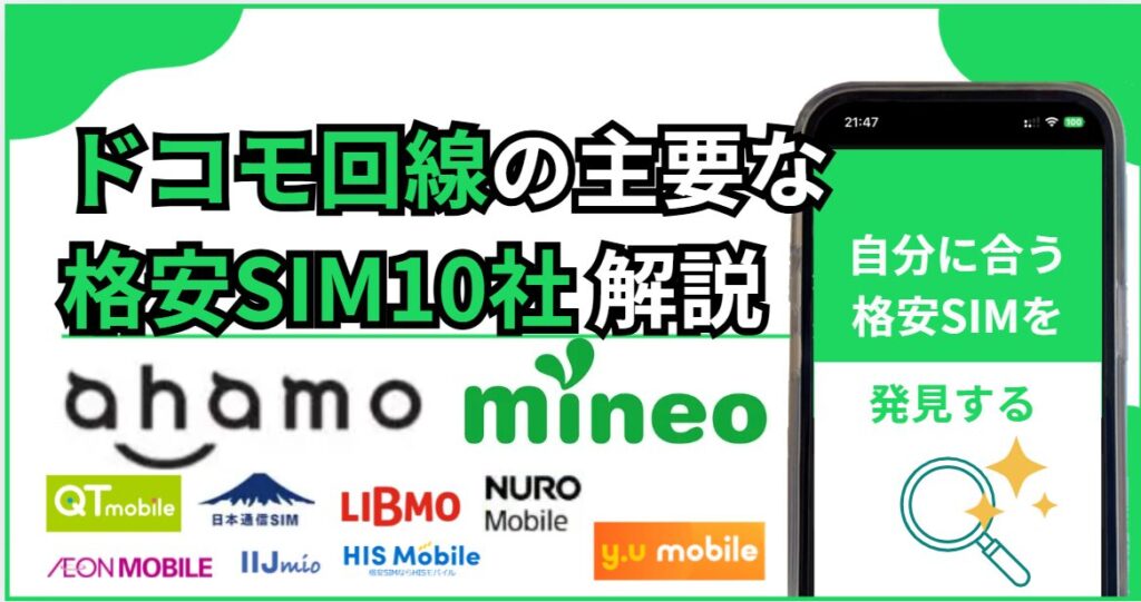 ドコモ回線の人気格安SIM10社の特徴