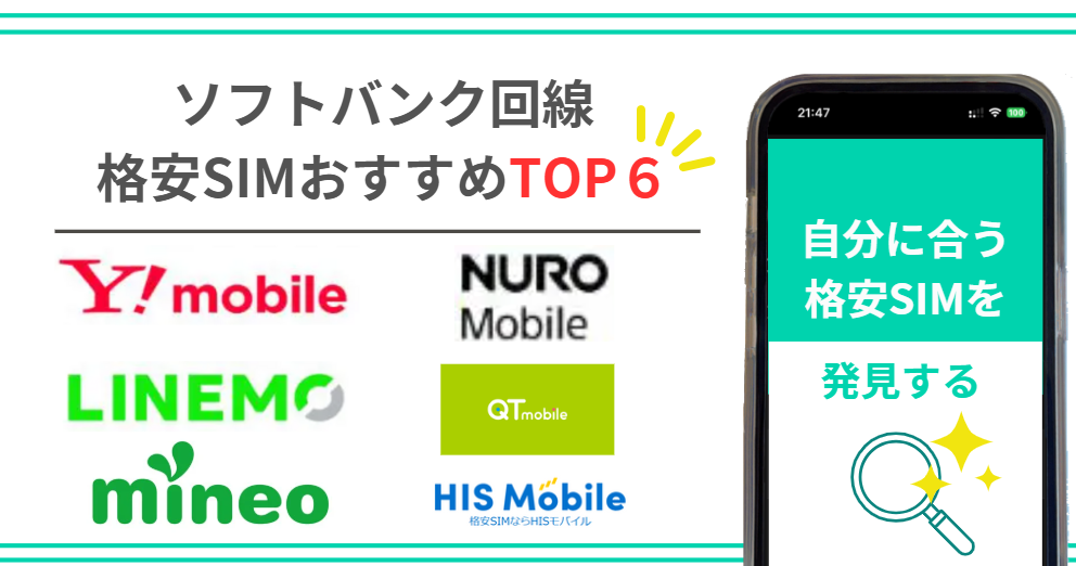 ソフトバンク回線の格安SIMおすすめランキングTOP6