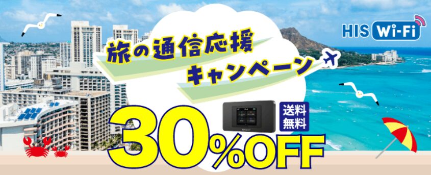 期間限定！旅の通信応援キャンペーン