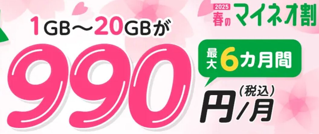 マイネオ：マイピタのキャンペーン