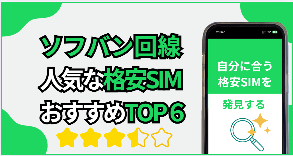 ソフトバンク回線の格安SIMランキング