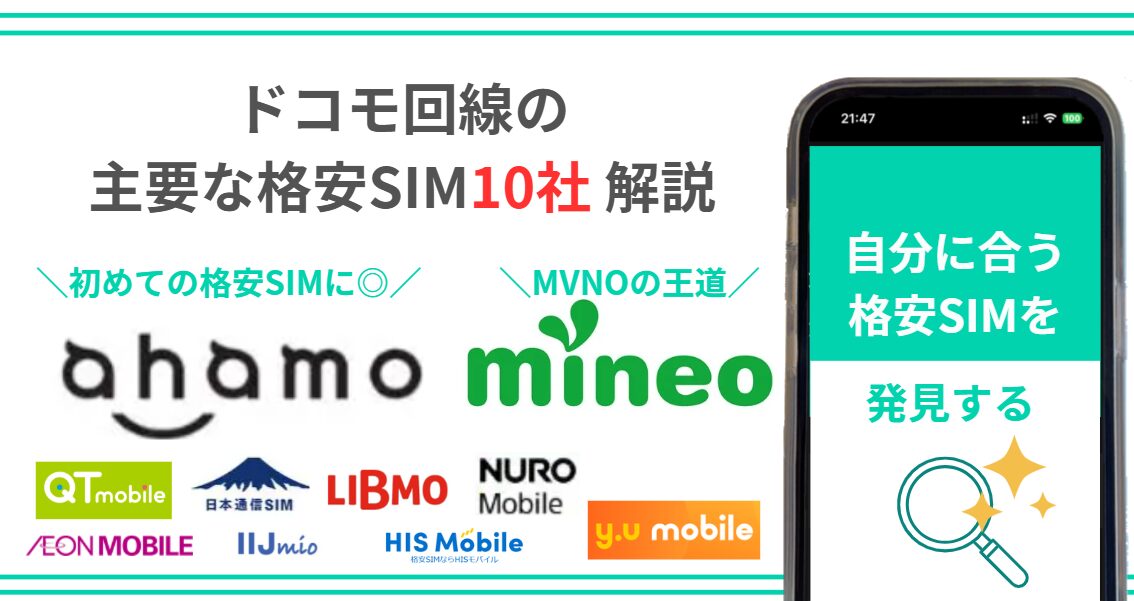 ドコモ回線の人気格安SIM10社の特徴