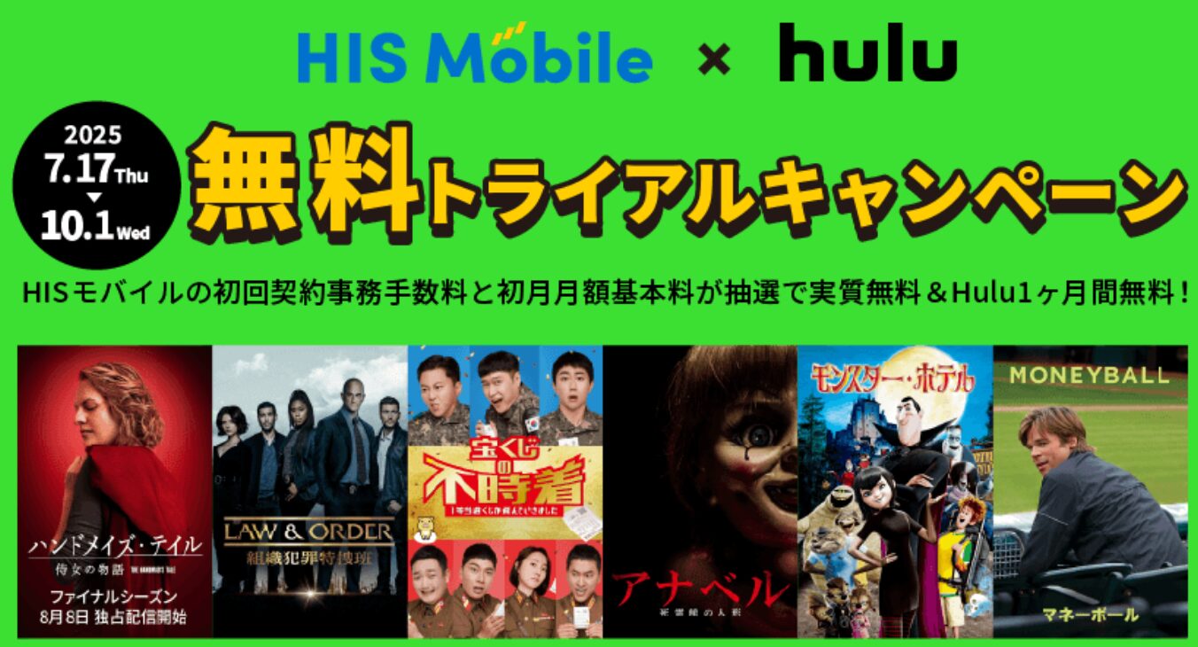 HISモバイル8月キャンペーン