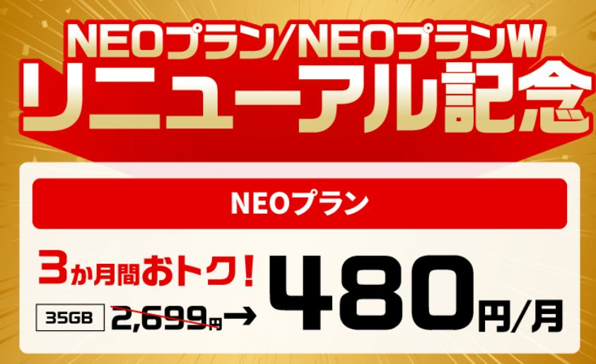 NUROモバイルキャンペーン：NEOプラン・NEOプランW リニューアル記念特典