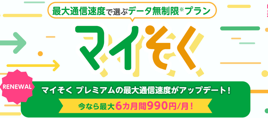 マイネオ：マイそくキャンペーン