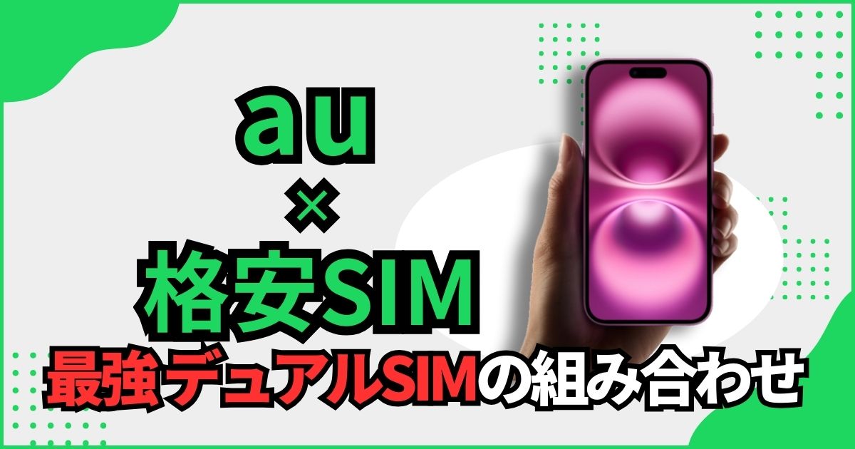 auデュアルSIMおすすめ組み合わせ