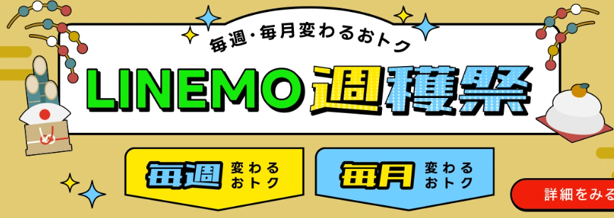 LINEMO2026年1月キャンペーン