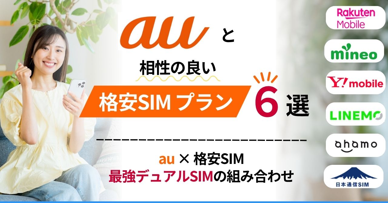 auデュアルSIMおすすめ組み合わせ