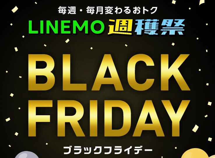 LINEMO2025年11月キャンペーン
