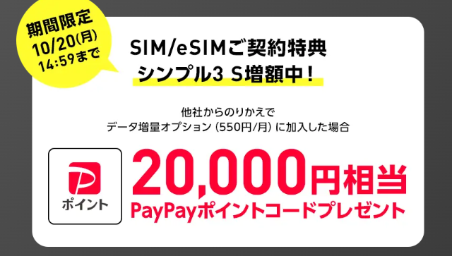 ワイモバ10月キャンペーン