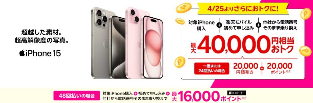 楽天モバイルのiPhone購入キャンペーンその2