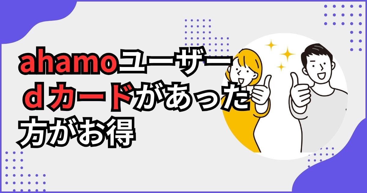 dカードはahamoユーザーもお得
